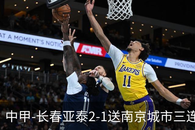 中甲-长春亚泰2-1送南京城市三连败 奥莫伊胡安弗传射+中横梁