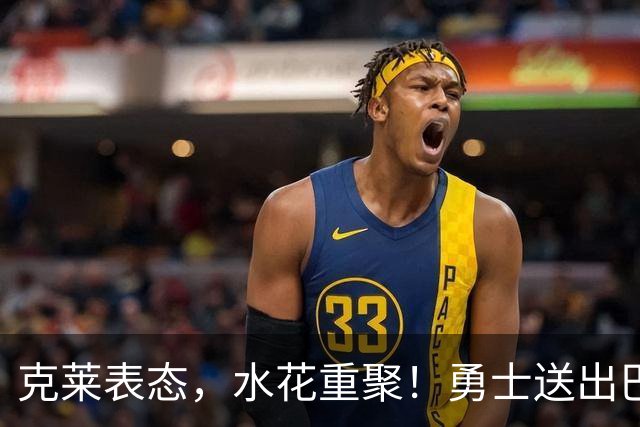 克莱表态，水花重聚！勇士送出巴特勒+首轮签，迎回克莱+两大锋线