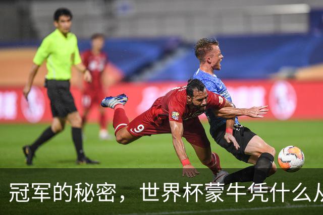 冠军的秘密，世界杯蒙牛凭什么从容不慌？