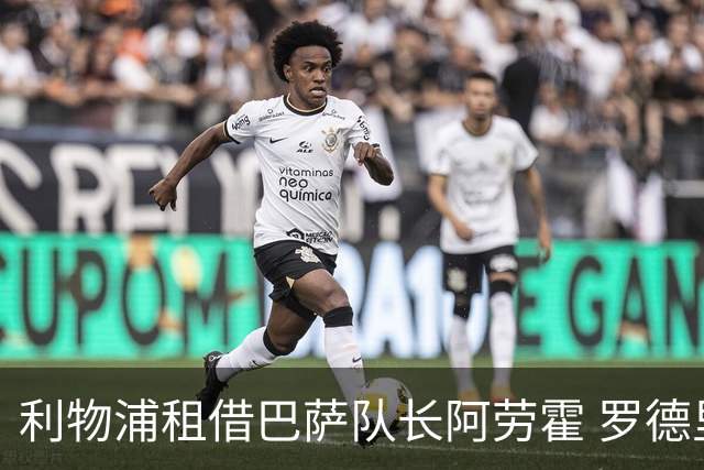 利物浦租借巴萨队长阿劳霍 罗德里转会进度如何？