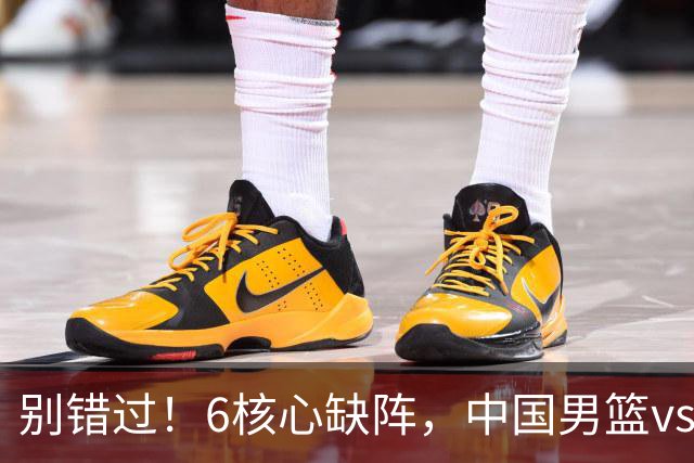 别错过！6核心缺阵，中国男篮vs喀麦隆，对方双NBA球员成最大考验