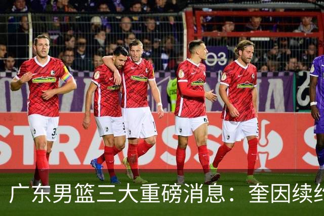广东男篮三大重磅消息：奎因续约，徐杰冲击顶薪，周鹏新职务敲定