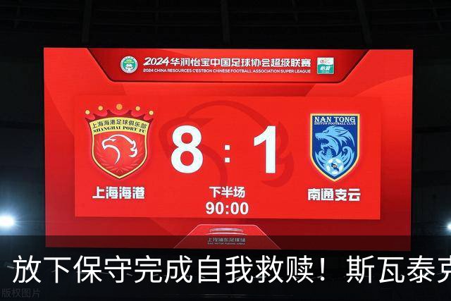 放下保守完成自我救赎！斯瓦泰克三盘逆转科斯秋克完成法网复仇