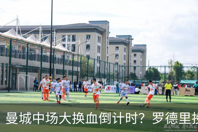 曼城中场大换血倒计时？罗德里投奔巴萨，瓜迪奥拉要哭了我想去巴萨，我只想穿巴萨的球衣