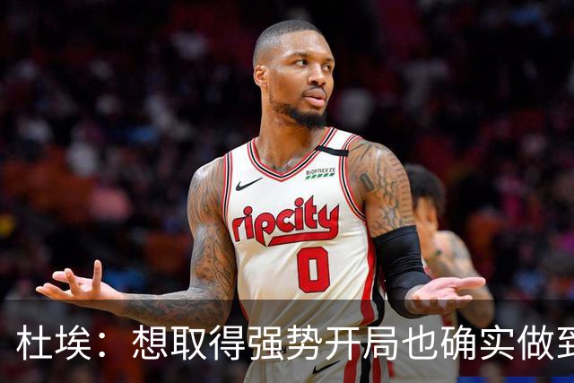杜埃：想取得强势开局也确实做到了；金球奖？你们记者分析吧