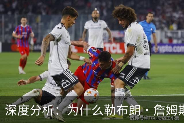 深度分析：为什么勒布朗·詹姆斯加盟76人队的决定将以惨败收场