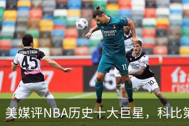 美媒评NBA历史十大巨星，科比第9邓肯第5，库里未上榜，前2无悬念