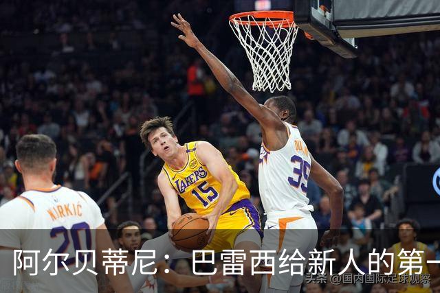 阿尔贝蒂尼：巴雷西给新人的第一条建议就是，训练不要踩点到