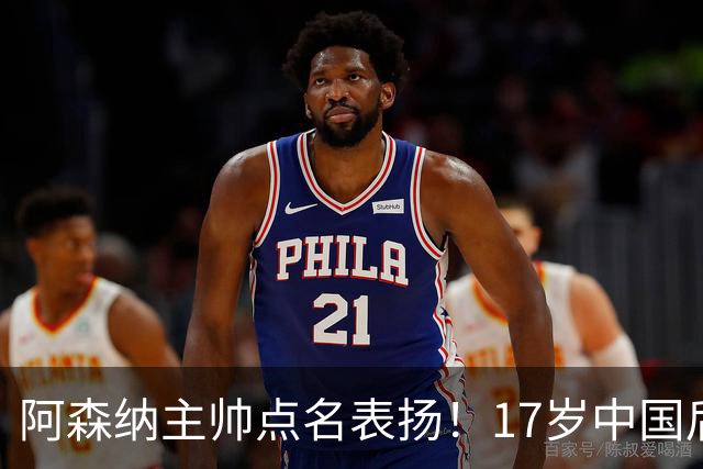 阿森纳主帅点名表扬！17岁中国后卫，能成下一个孙继海？