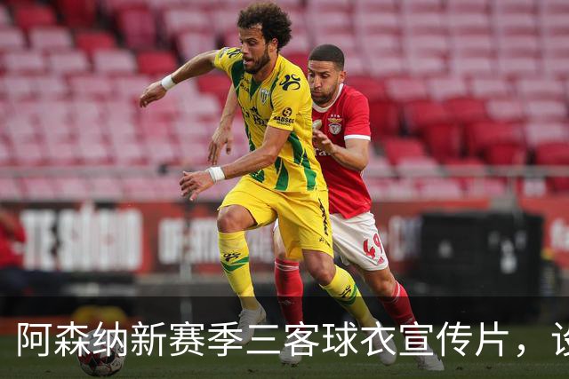 阿森纳新赛季三客球衣宣传片，设计和创意你打几分？