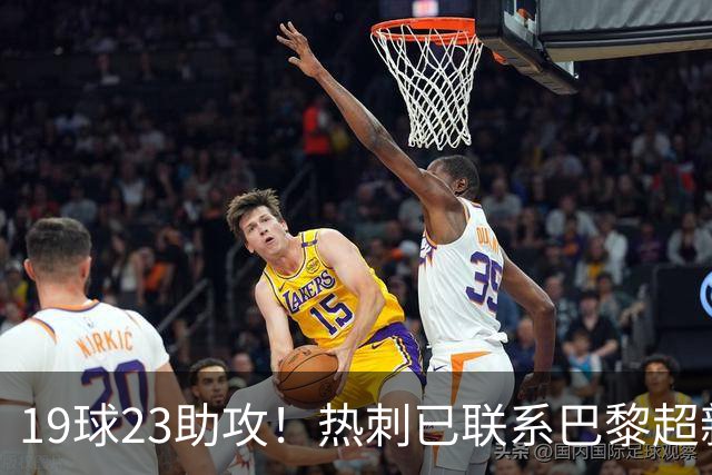 19球23助攻！热刺已联系巴黎超新星姆巴耶，超5000万欧可谈